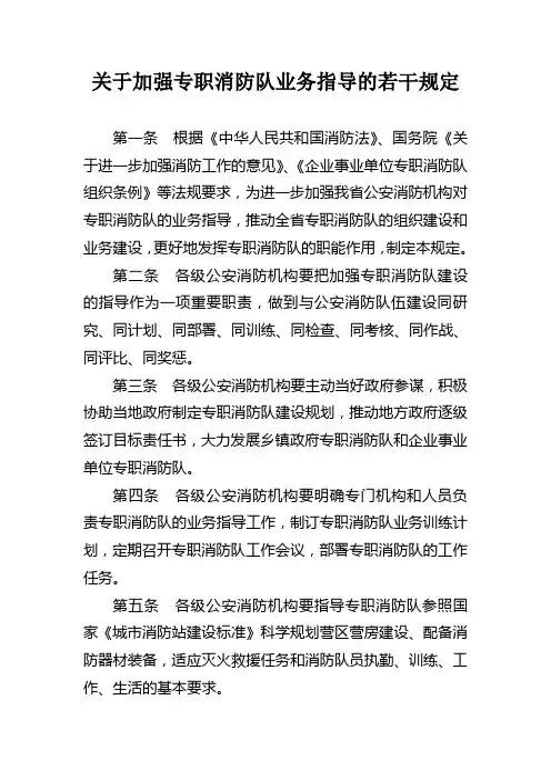 关于加强专职消防队业务指导的若干规定