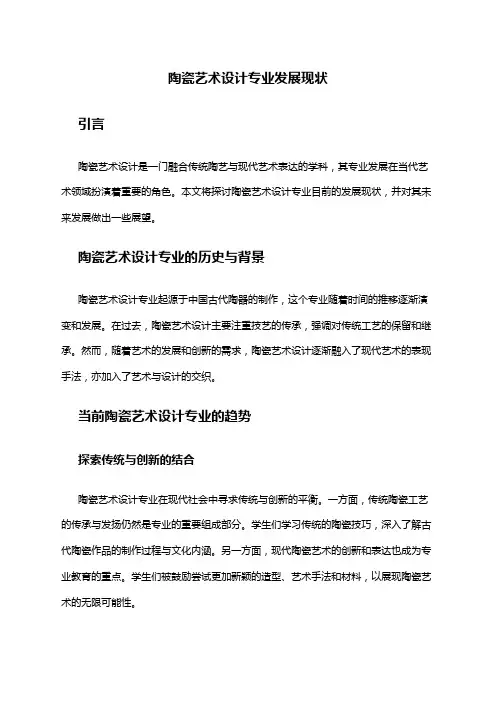 陶瓷艺术设计专业发展现状