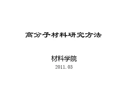 高分子材料研究方法绪论