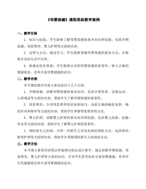 《母婴保健》课程思政教学案例