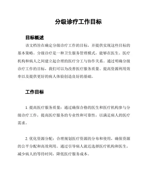 分级诊疗工作目标