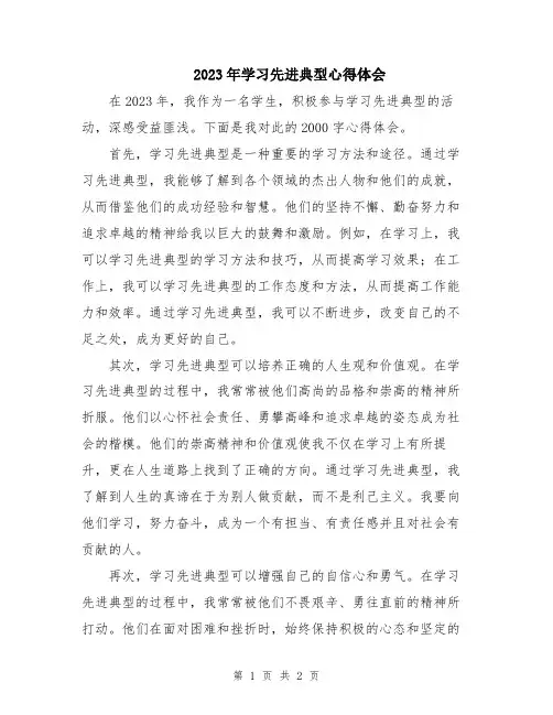 2023年学习先进典型心得体会