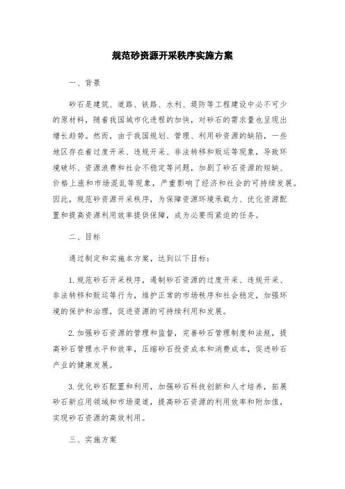 规范砂资源开采秩序实施方案
