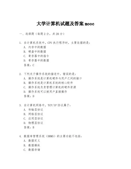 大学计算机试题及答案mooc