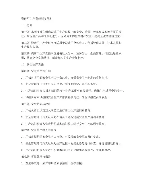 瓷砖厂生产责任制度范本