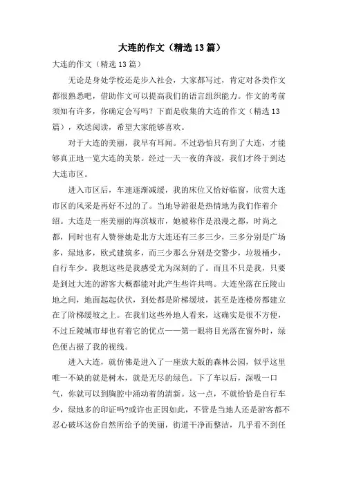 大连的作文(13篇)