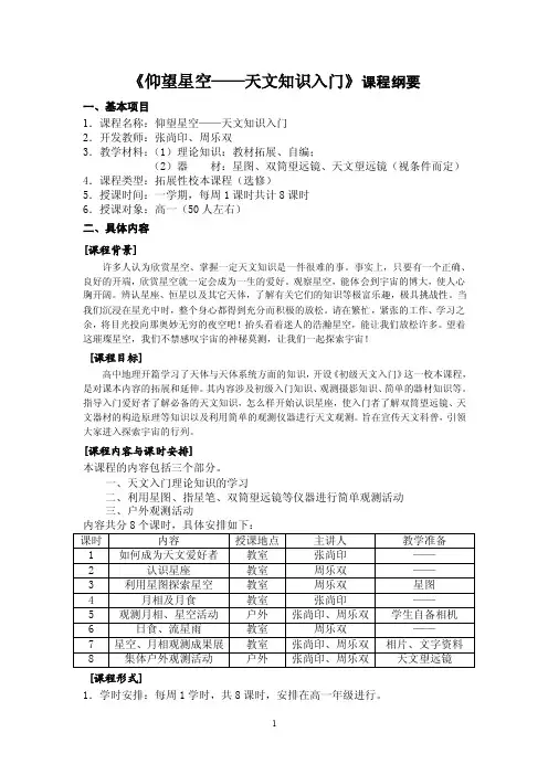 《仰望星空——天文知识入门》课程纲要