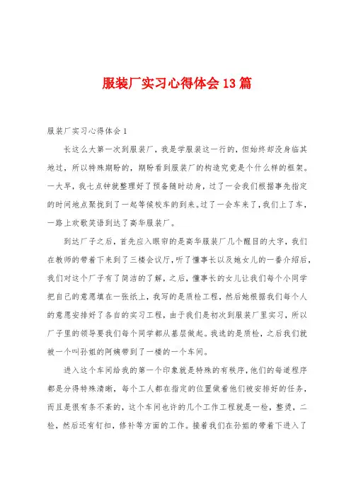 服装厂实习心得体会13篇