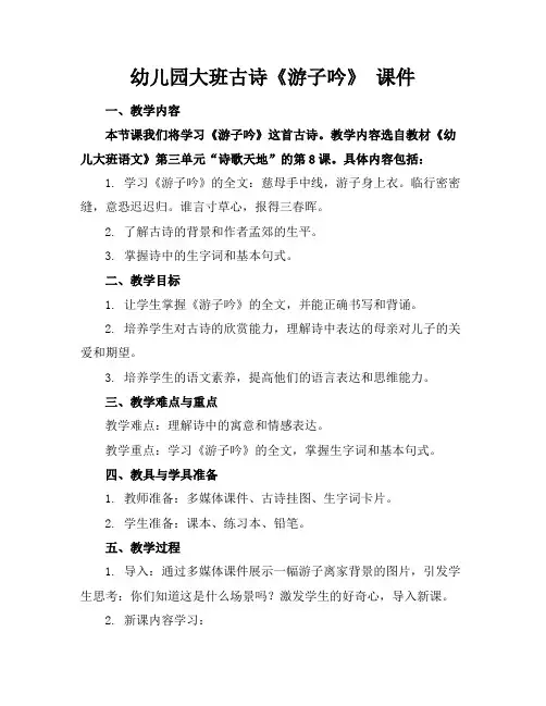 幼儿园大班古诗《游子吟》课件