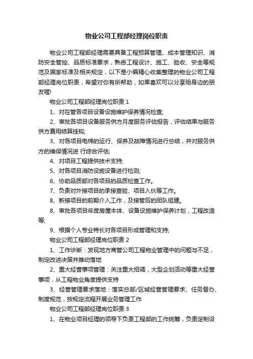 物业公司工程部经理岗位职责
