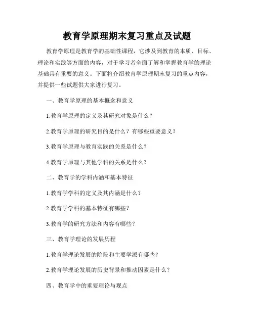 教育学原理期末复习重点及试题