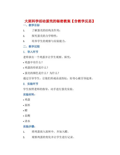 大班科学活动蛋壳的秘密教案【含教学反思】