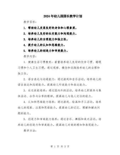 2024年幼儿园园长教学计划
