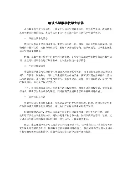 略谈小学数学教学生活化
