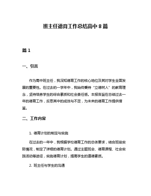 班主任德育工作总结高中8篇