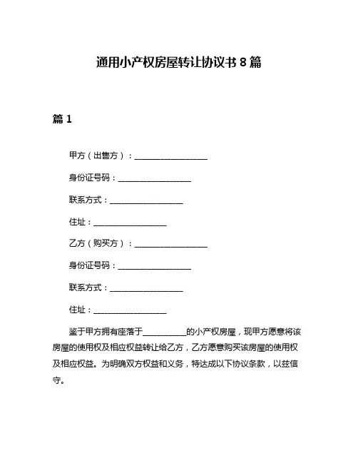 通用小产权房屋转让协议书8篇