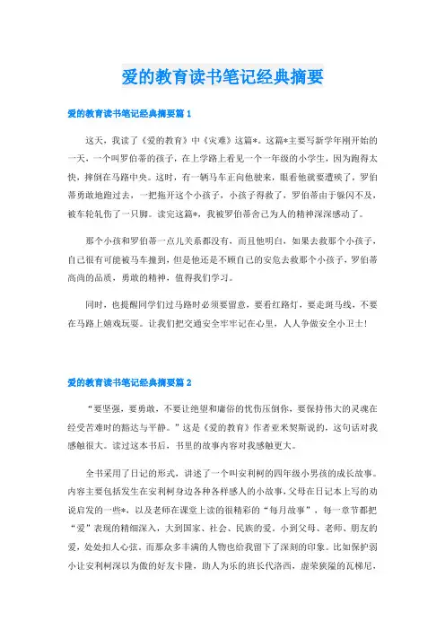 爱的教育读书笔记经典摘要