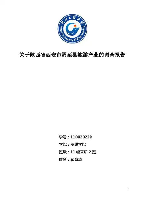 西安周至旅游文化产业的调查报告