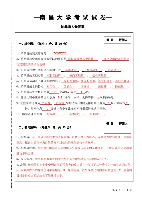 跆拳道专项课理论试卷-A答案