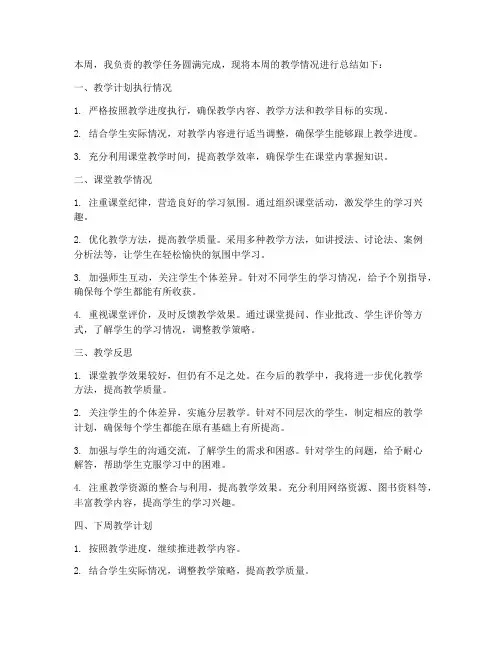 周教学情况总结范文