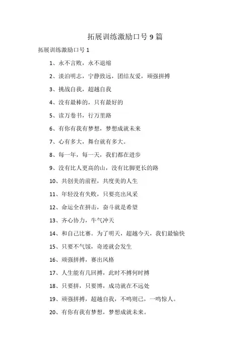 拓展训练激励口号9篇
