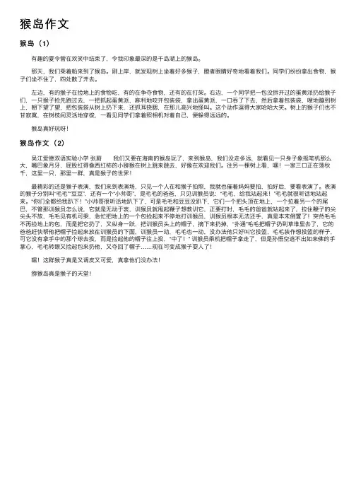 猴岛作文——精选推荐