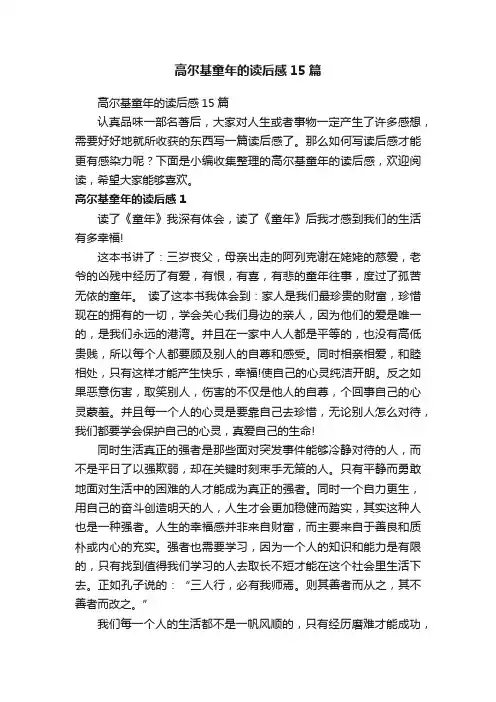 高尔基童年的读后感15篇