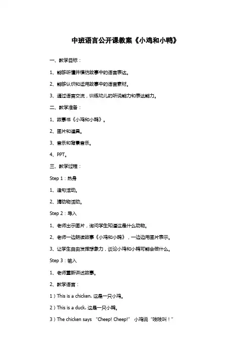 中班语言公开课教案《小鸡和小鸭》