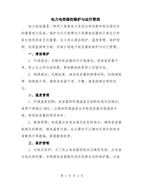 电力电容器的维护与运行管理