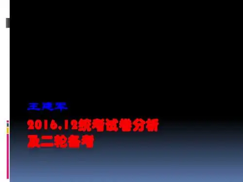 2016,12统考试卷分析 (1)