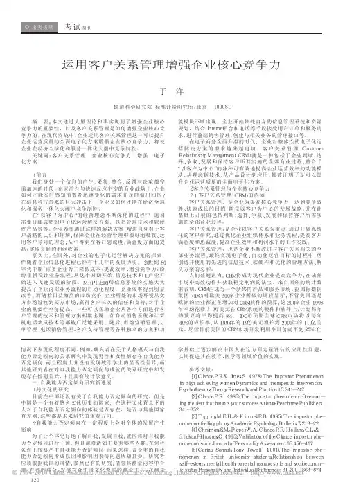 运用客户关系管理增强企业核心竞争力