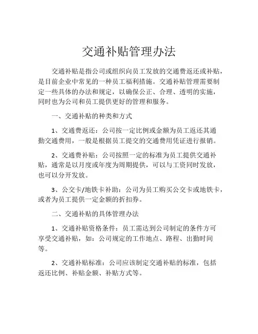 交通补贴管理办法