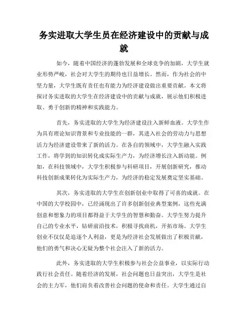 务实进取大学生员在经济建设中的贡献与成就