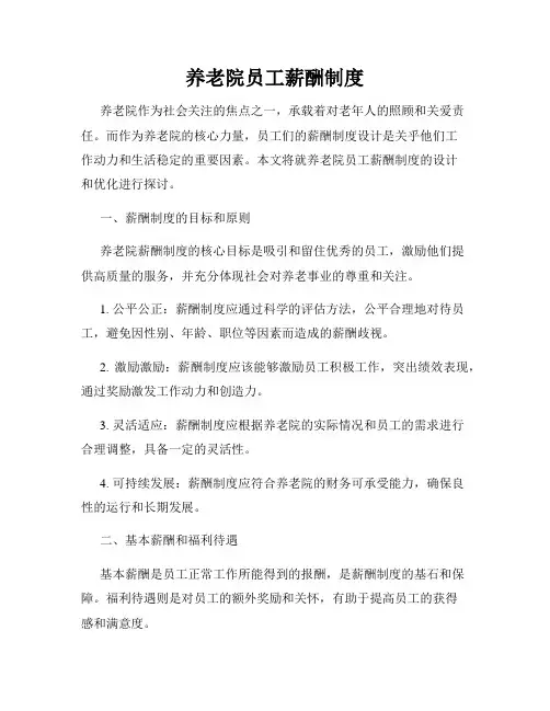养老院员工薪酬制度