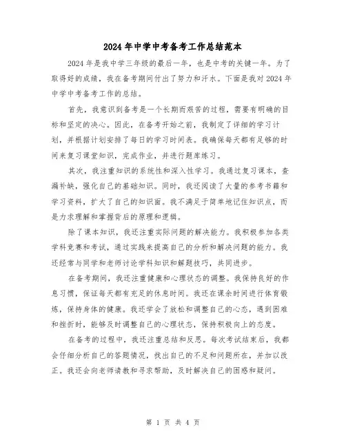 2024年中学中考备考工作总结范本（2篇）