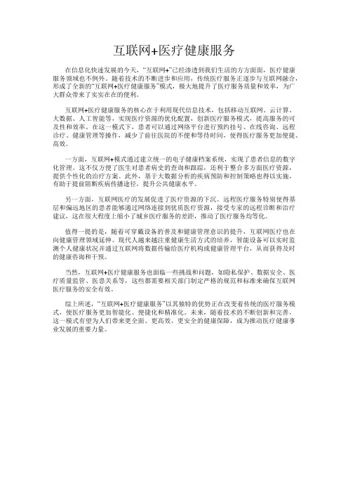 互联网+医疗健康服务