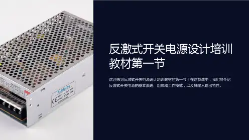 反激式开关电源设计培训教材第一节