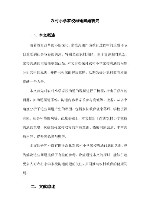 农村小学家校沟通问题研究