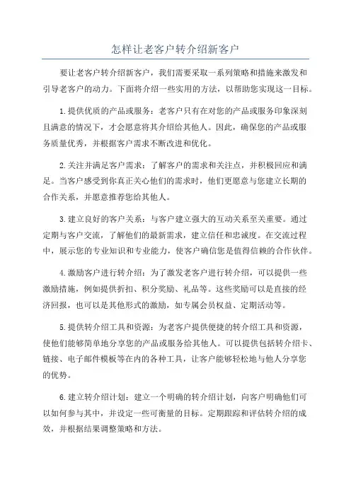 怎样让老客户转介绍新客户