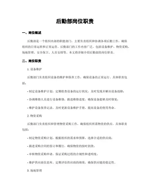 后勤部岗位职责