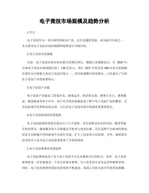 电子竞技市场规模及趋势分析