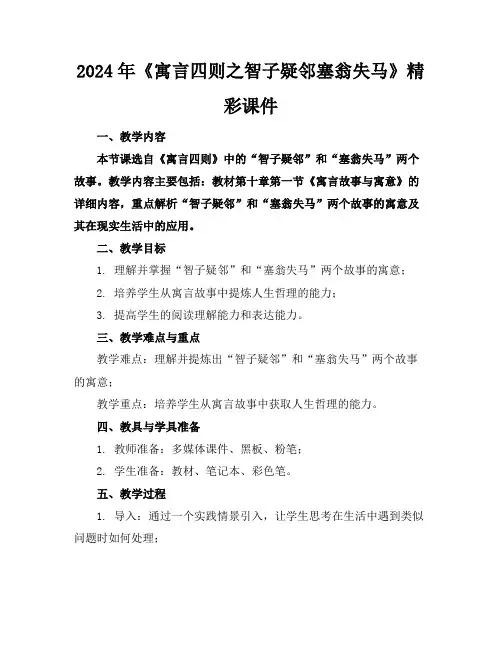 2024年《寓言四则之智子疑邻塞翁失马》精彩课件