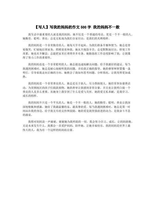 【写人】写我的妈妈的作文500字 我的妈妈不一般
