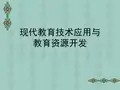 现代教育技术应用PPT课件