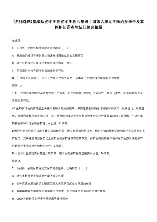 部编版初中生物初中生物八年级上册第六单元生物的多样性及其保护知识点总结归纳完整版