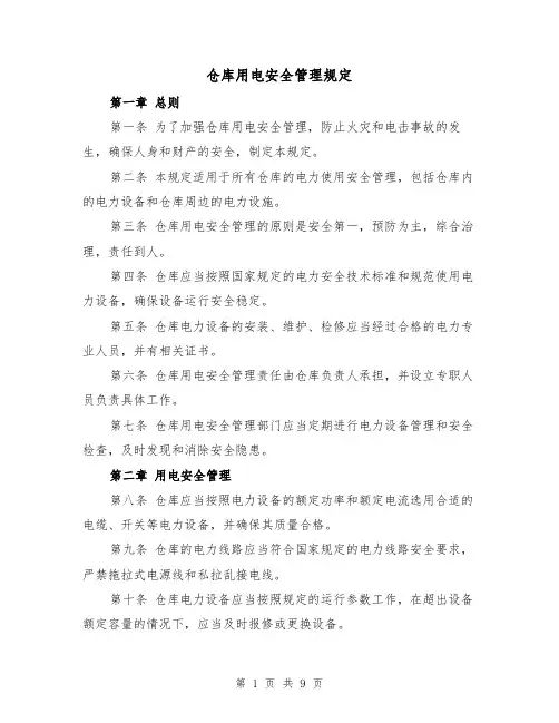 仓库用电安全管理规定（3篇）