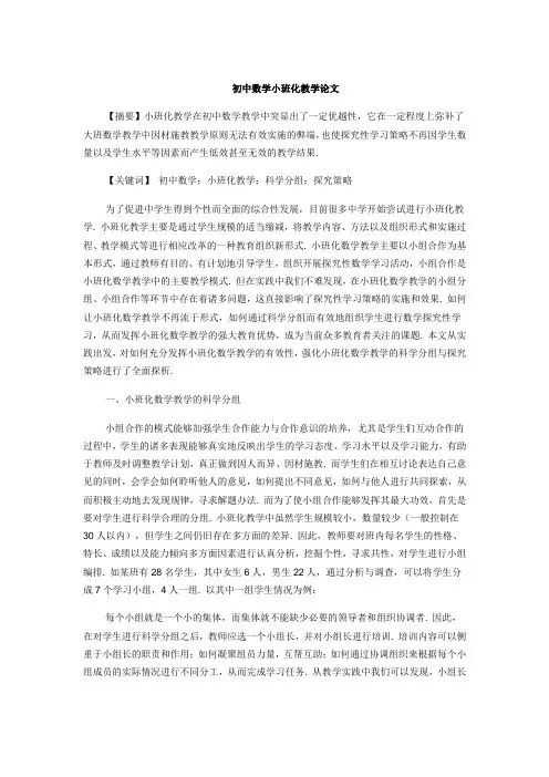 初中数学小班化教学论文