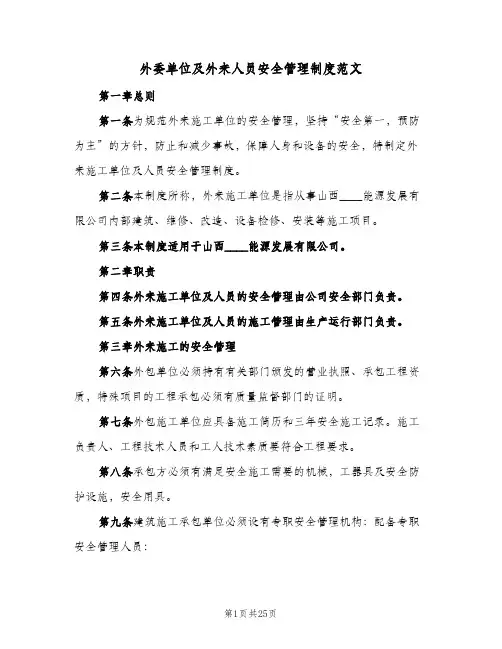 外委单位及外来人员安全管理制度范文(4篇)