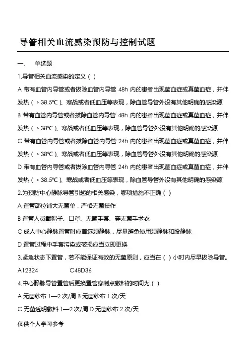 导管相关血流感染预防与控制试题