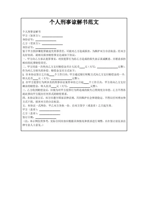 个人刑事谅解书范文